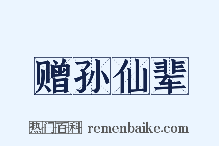 赠孙仙辈是什么意思的图片